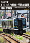 JR東日本 E131系 内房線・外房線直通運転席展望 木更津 ⇒ 安房鴨川 ⇒ 上総一ノ宮 4K撮影作品 [ (鉄道) ]