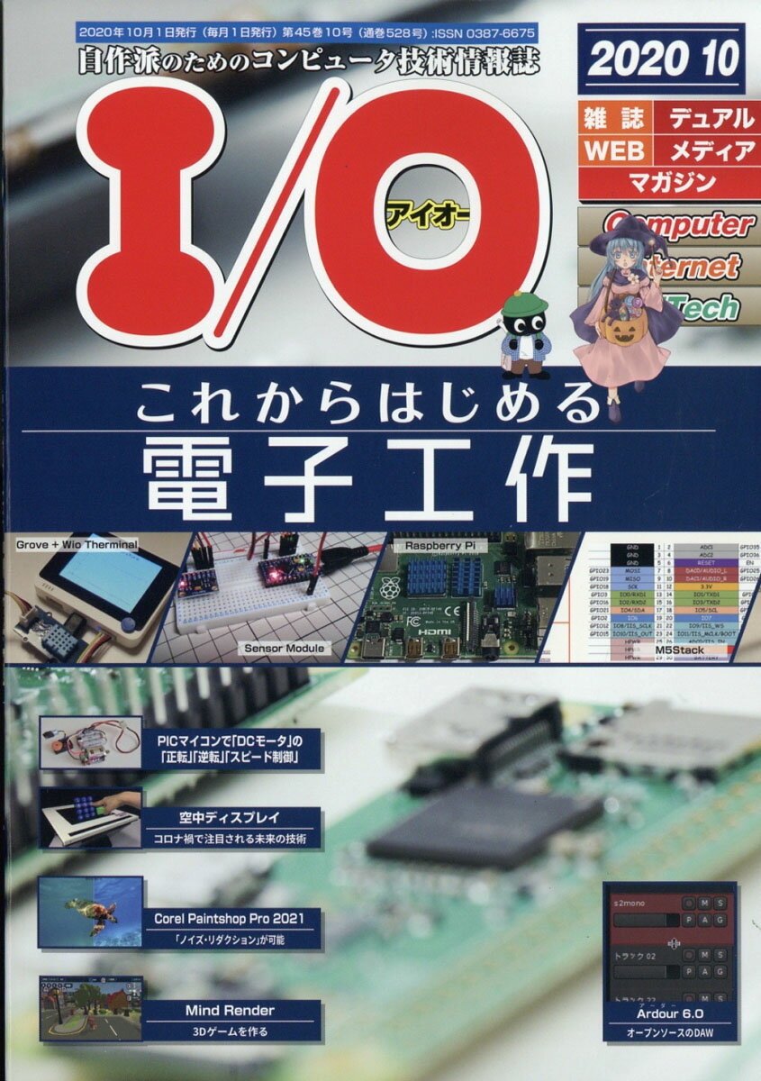 I/O (アイオー) 2020年 10月号 [雑誌]