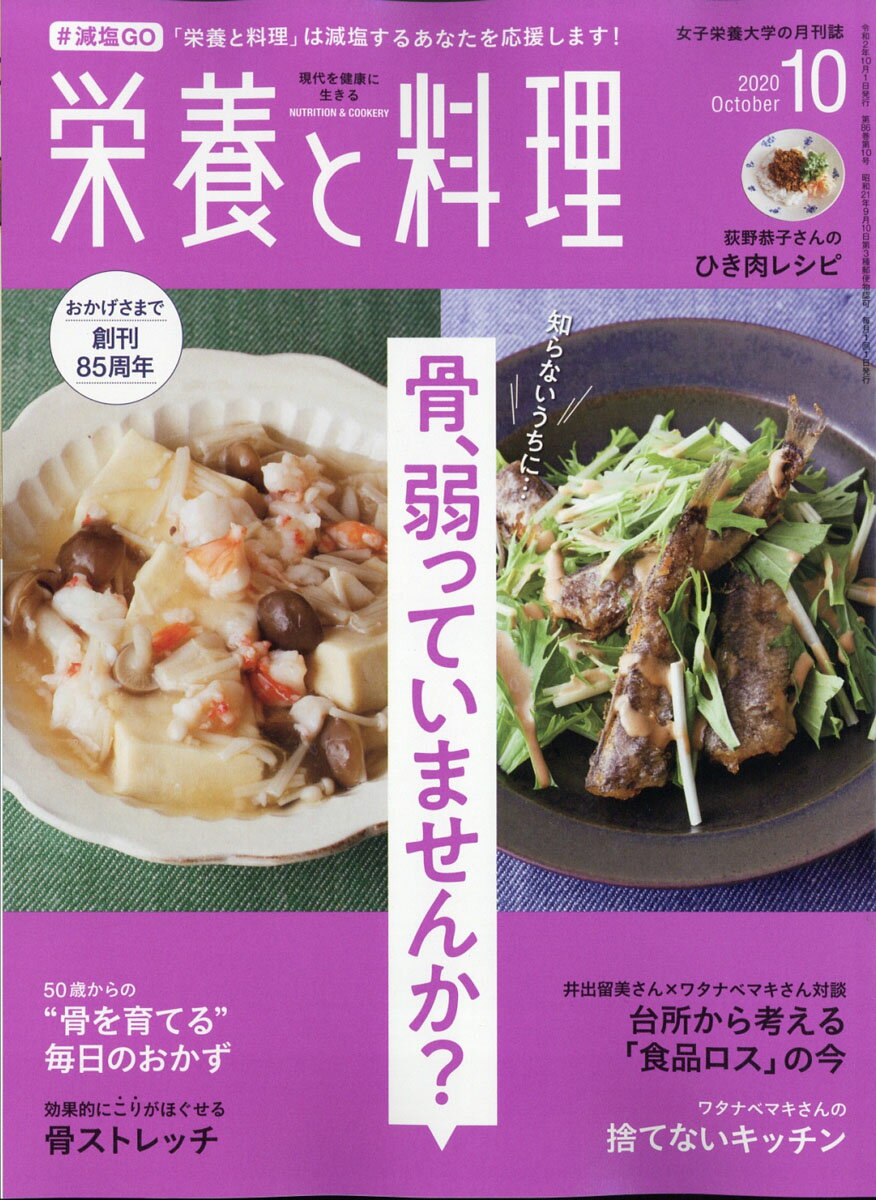 栄養と料理 2020年 10月号 [雑誌]