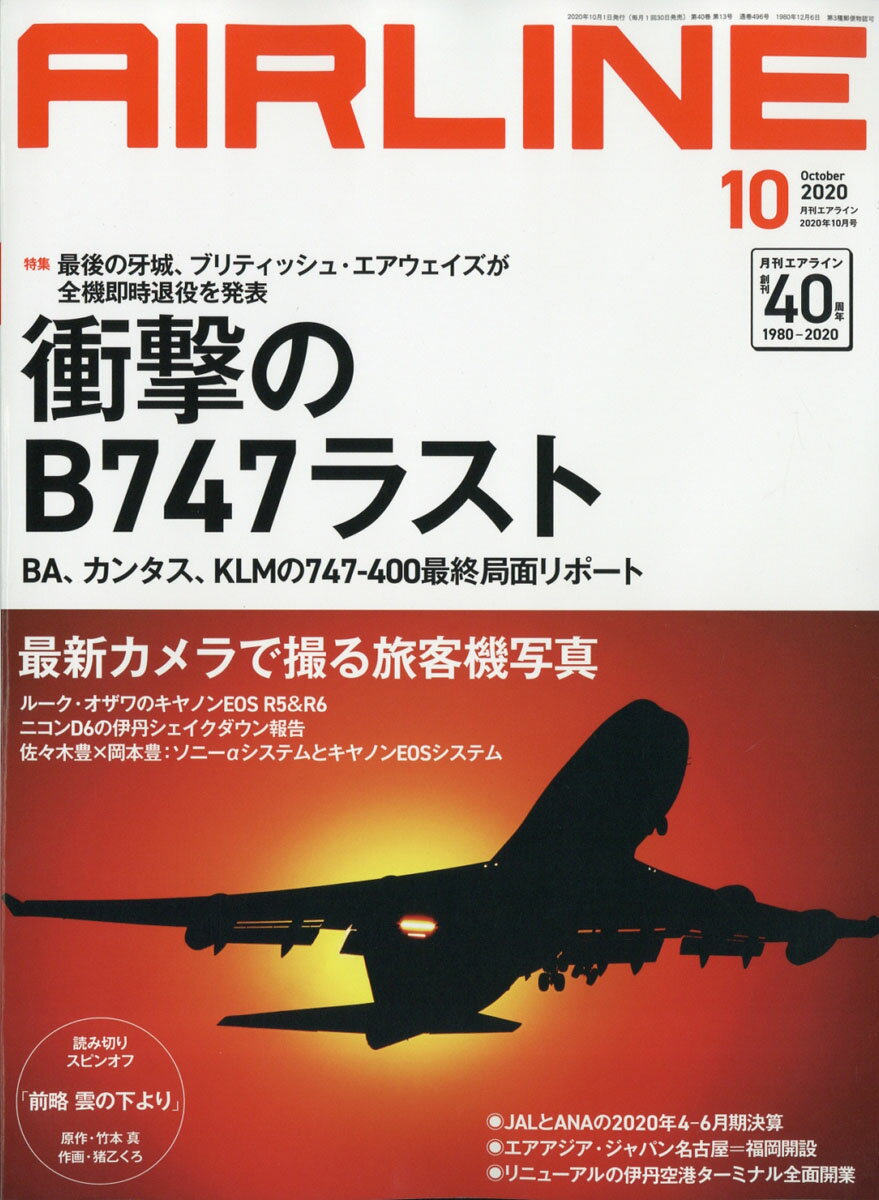 AIRLINE (エアライン) 2020年 10月号 [雑誌]