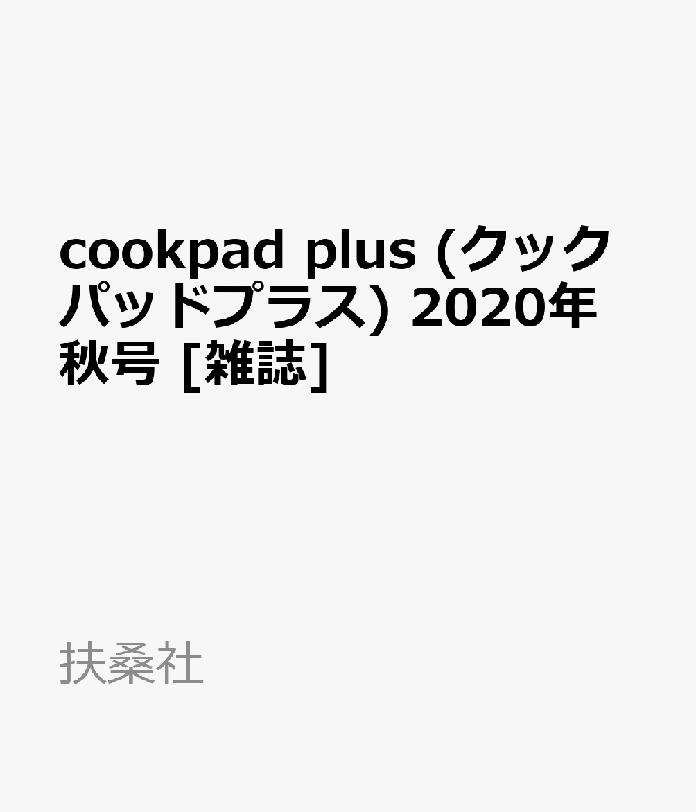 cookpad plus (NbNpbhvX) 2020NH [G]