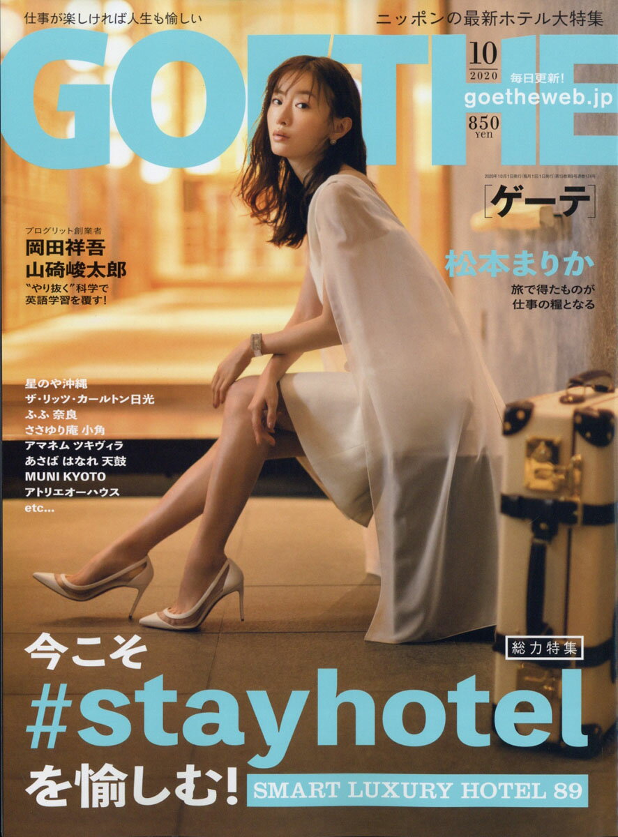 GOETHE (ゲーテ) 2020年 10月号 [雑誌]