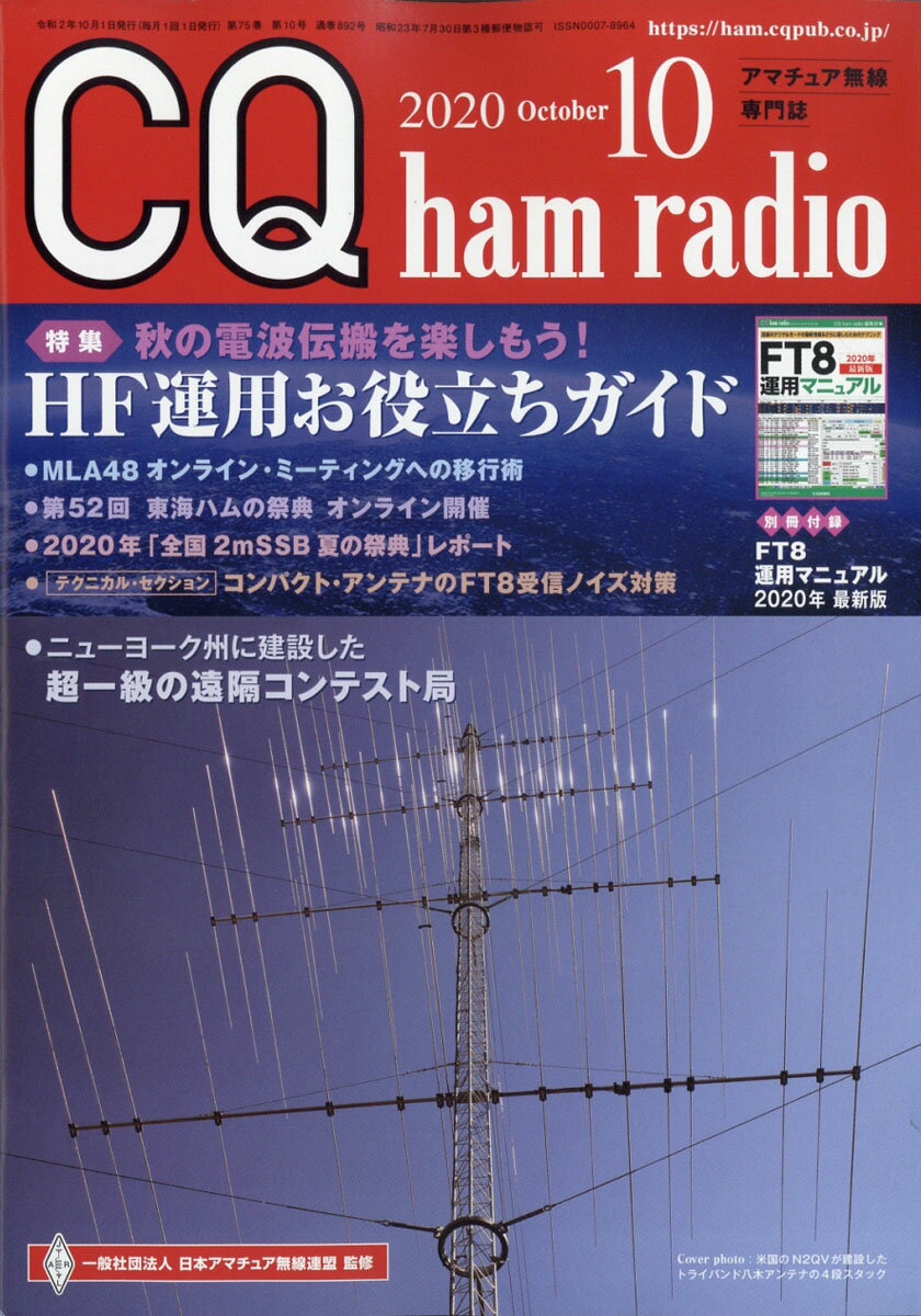 CQ ham radio 2020年 10月号 [雑誌]