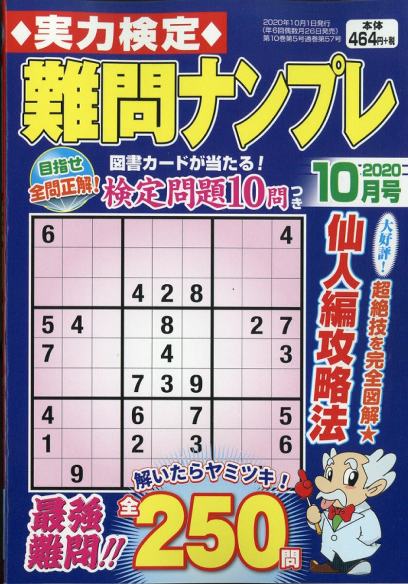 実力検定難問ナンプレ 2020年 10月号 [雑誌]