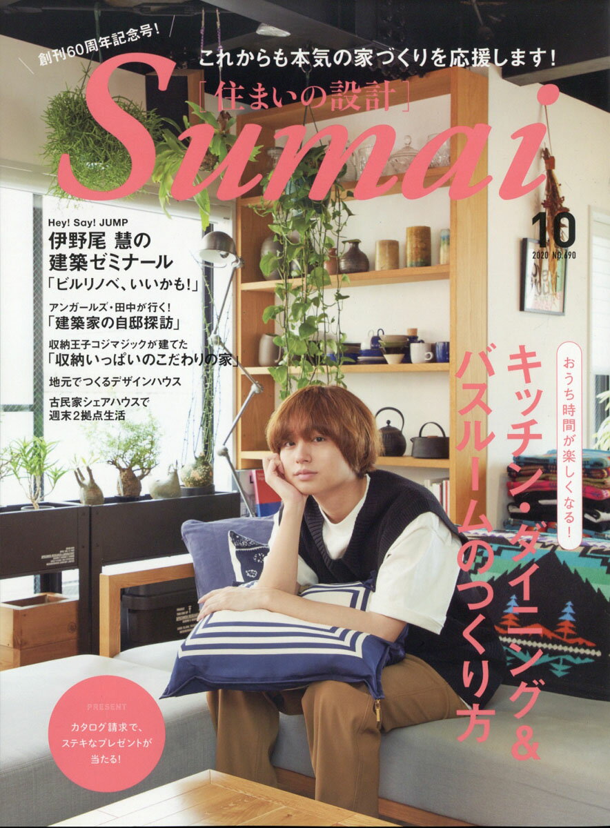 SUMAI no SEKKEI (住まいの設計) 2020年 10月号 [雑誌]