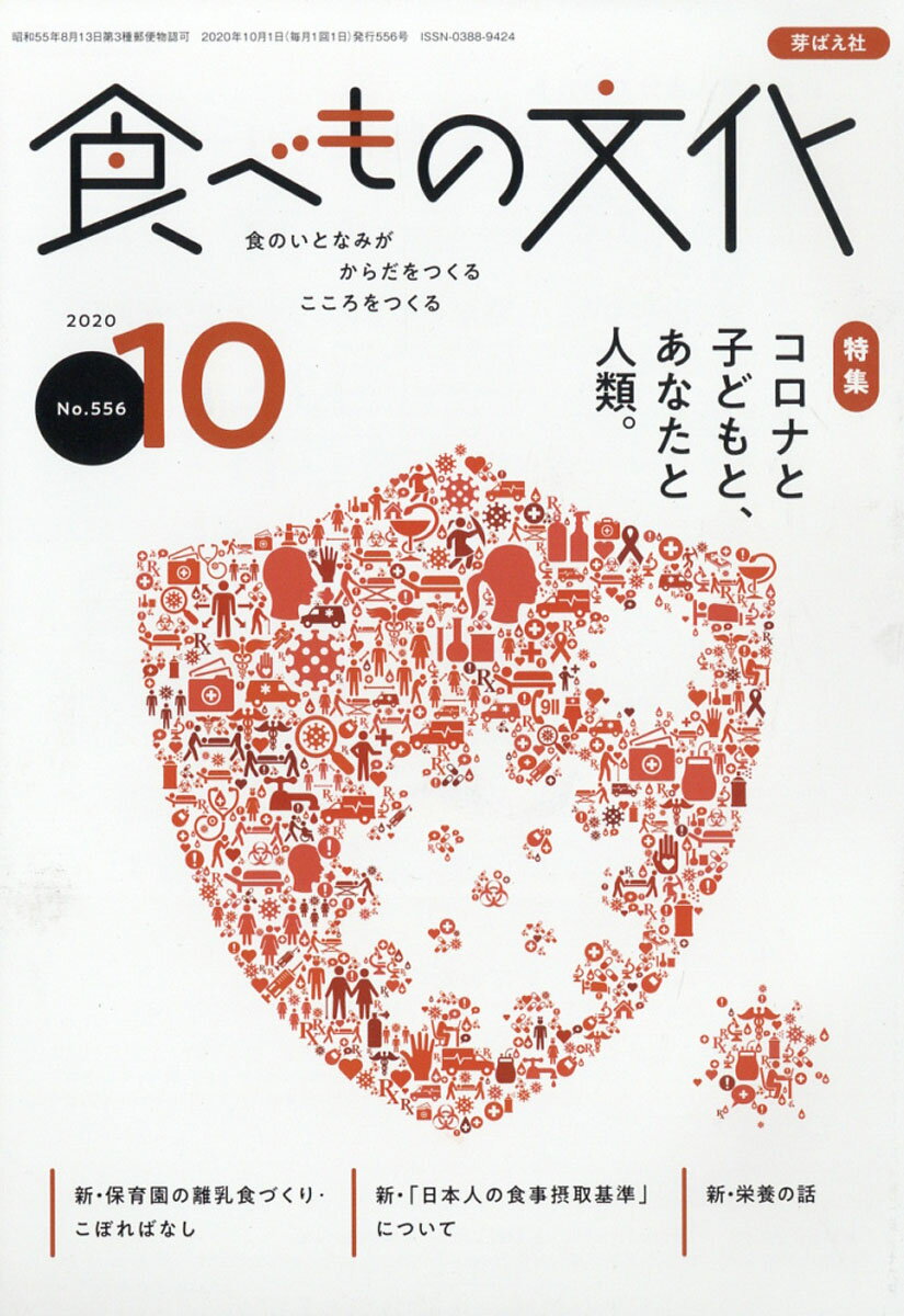 食べもの文化 2020年 10月号 [雑誌]