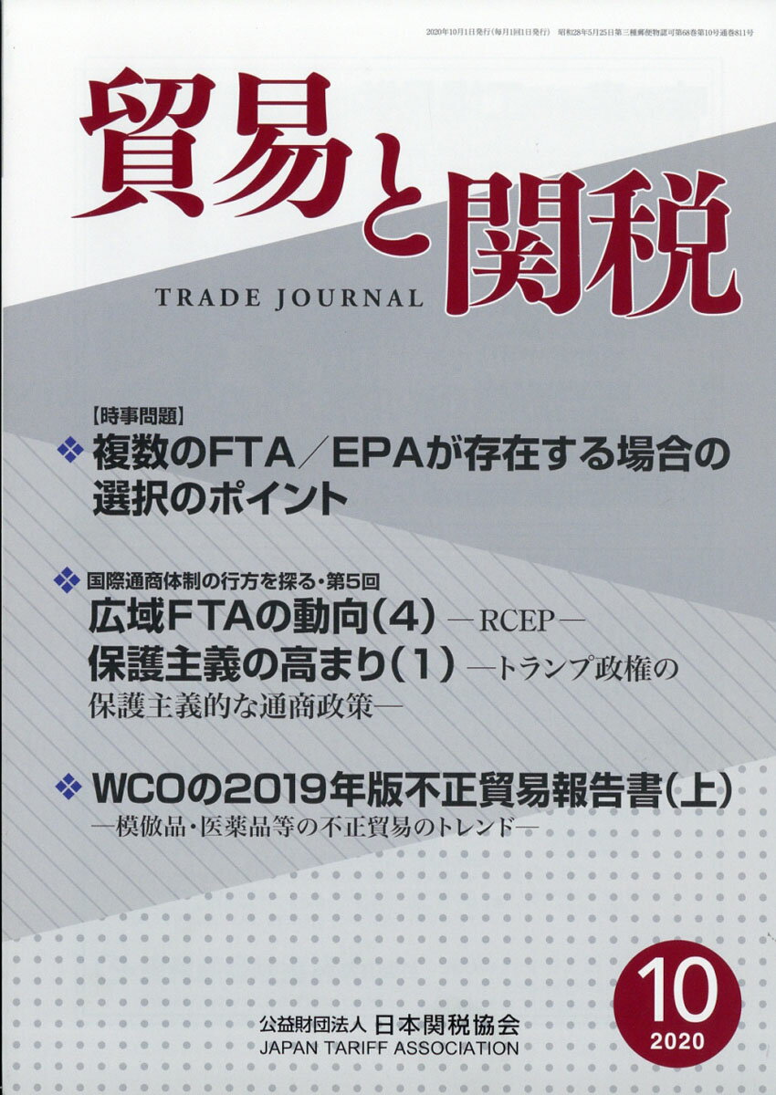 貿易と関税 2020年 10月号 [雑誌]