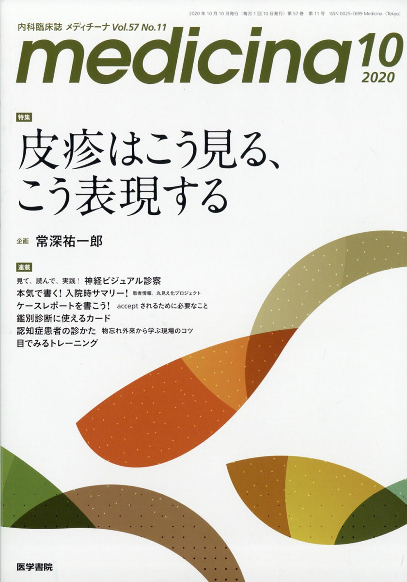 medicina (メディチーナ) 2020年 10月号 [雑誌]