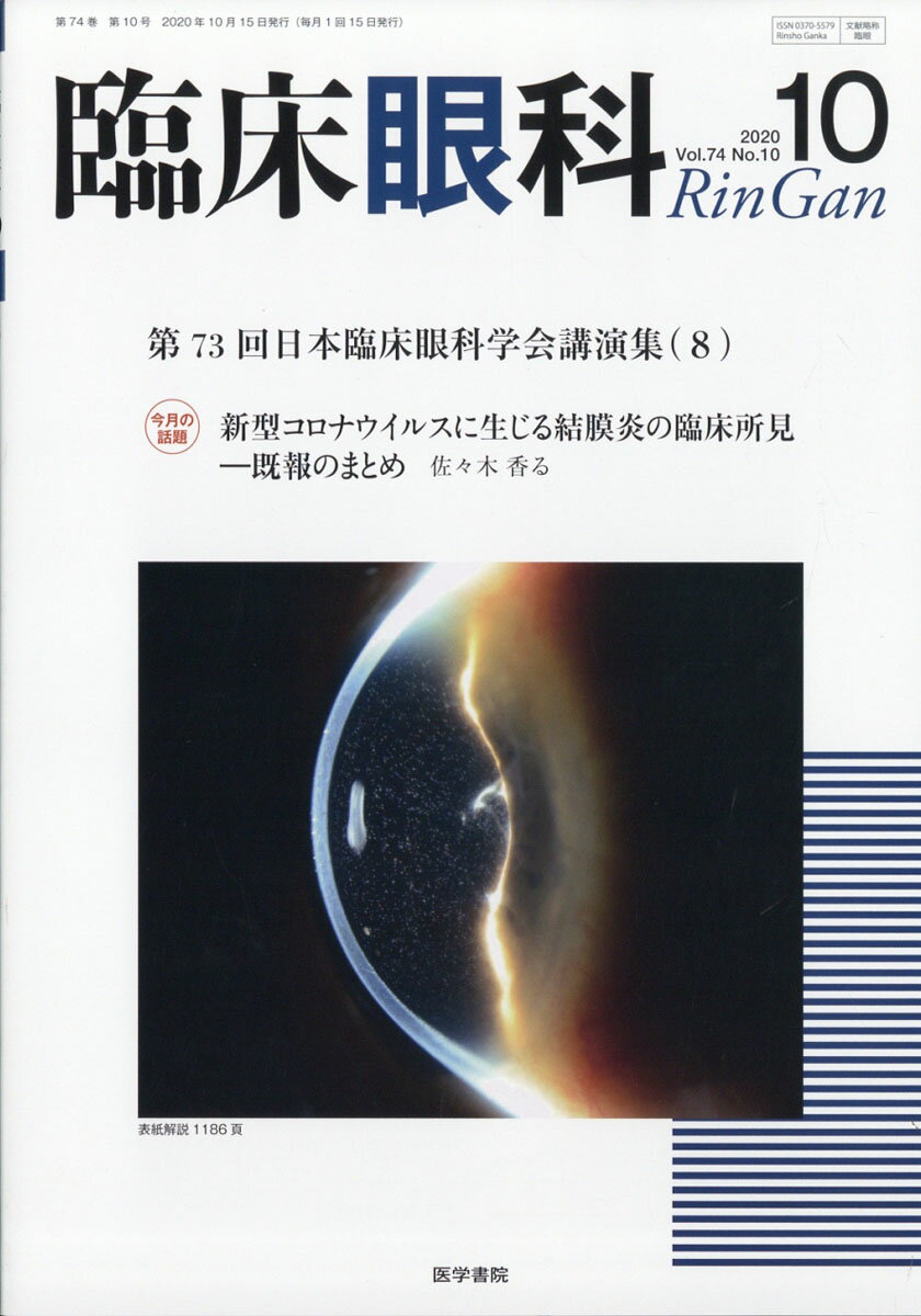 臨床眼科 2020年 10月号 [雑誌]