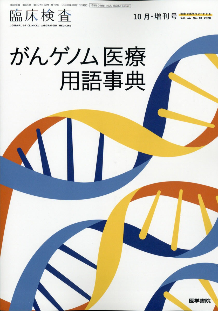 臨床検査増刊 がんゲノム医療用語事典 2020年 10月号 [雑誌]