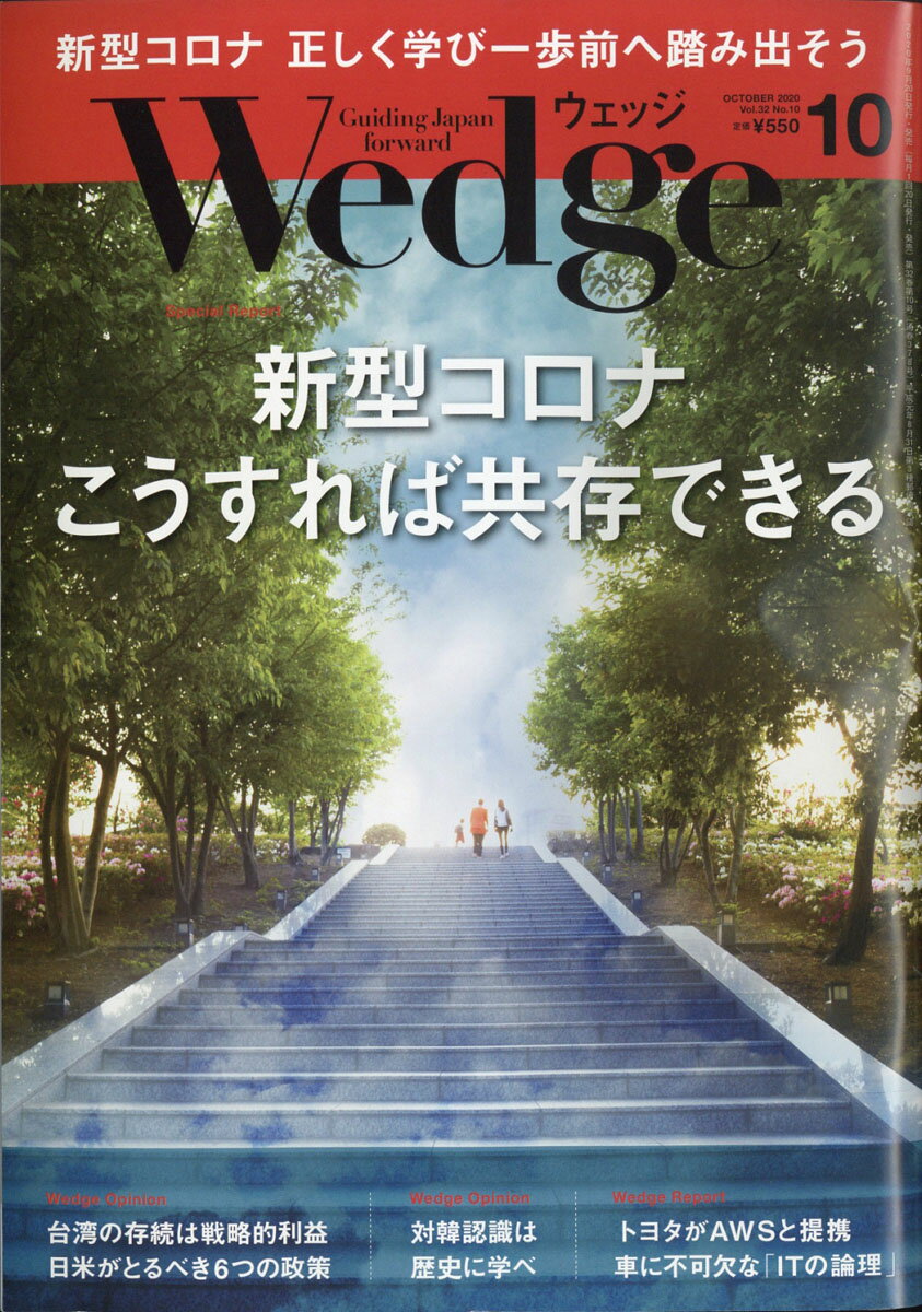 Wedge(ウェッジ) 2020年 10月号 [雑誌]