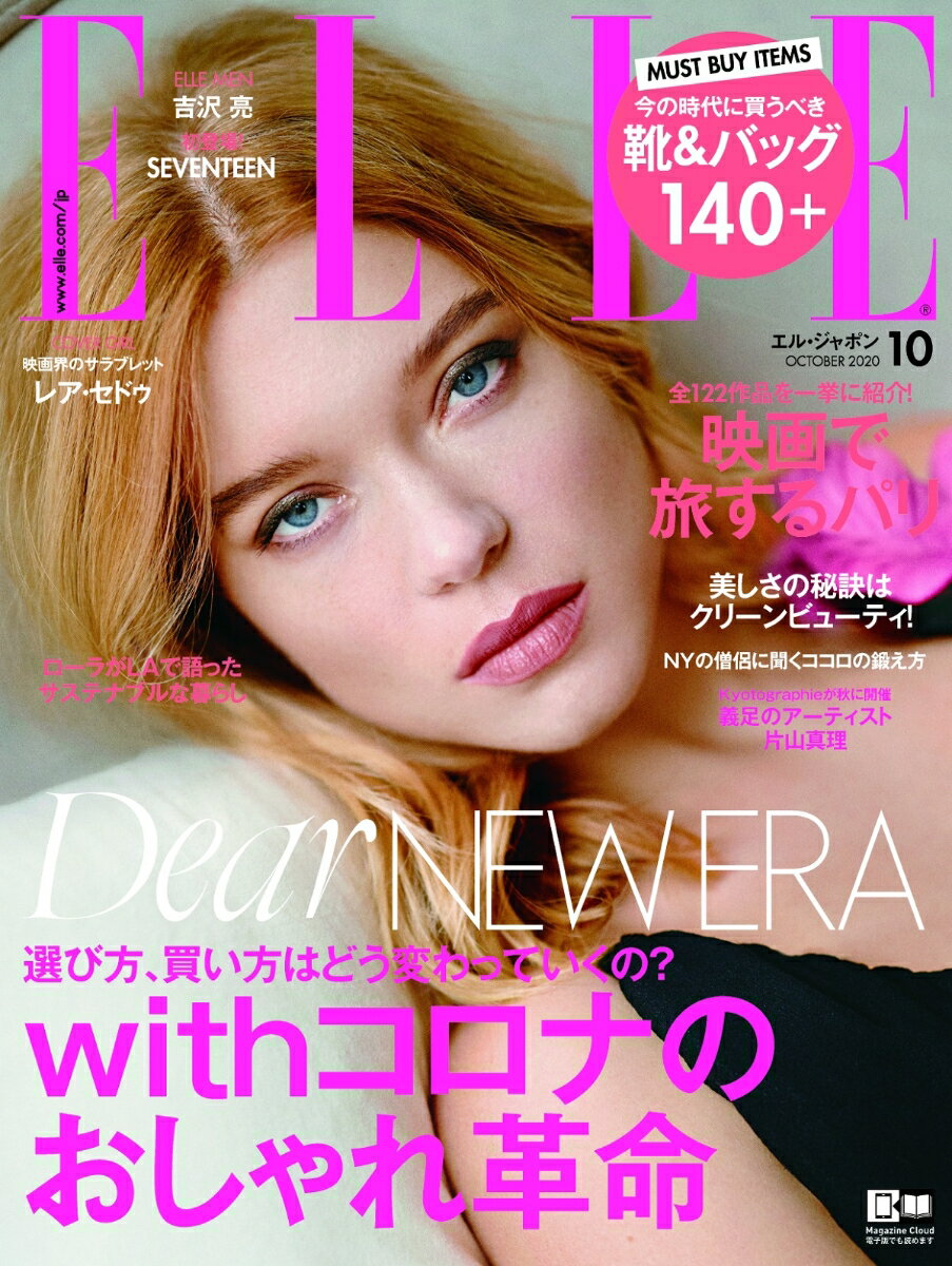 ELLE JAPON(エル・ジャポン) 2020年10月号 [雑誌]