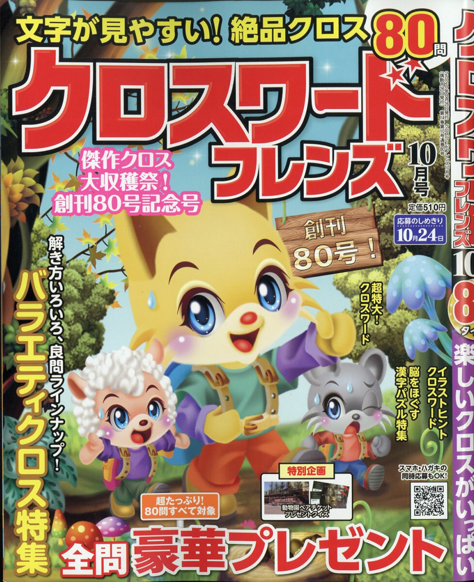 クロスワードフレンズ 2020年 10月号 [雑誌]