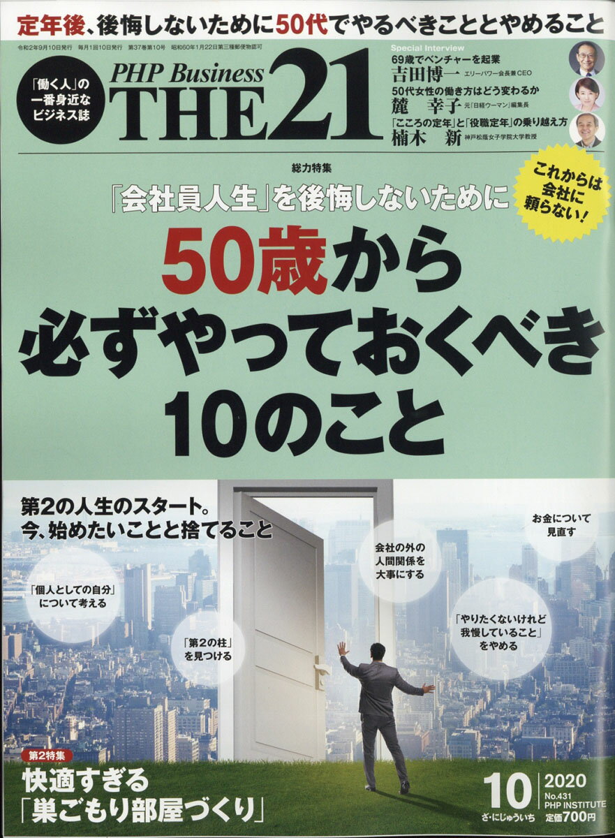THE 21 (ザ ニジュウイチ) 2020年 10月号 [雑誌]