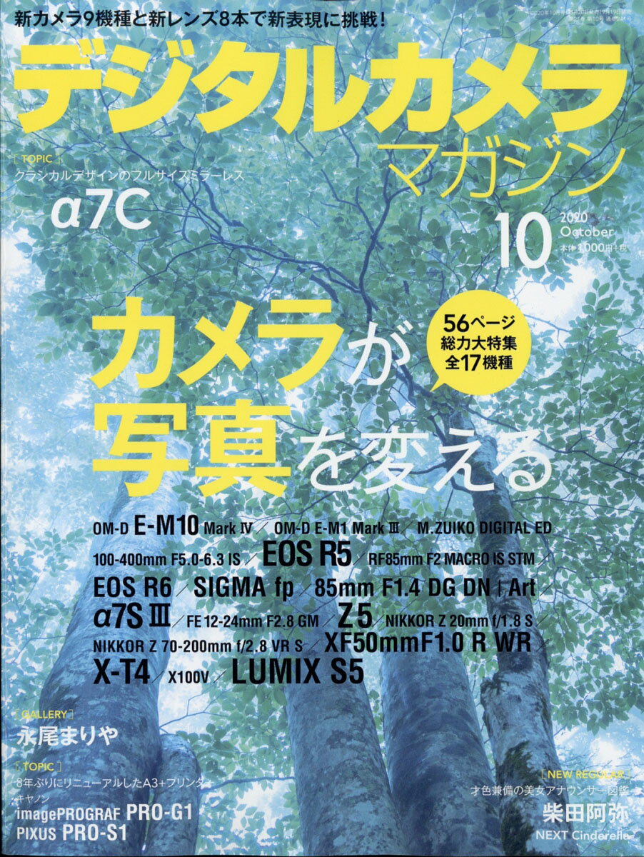 デジタルカメラマガジン 2020年 10月号 [雑誌]