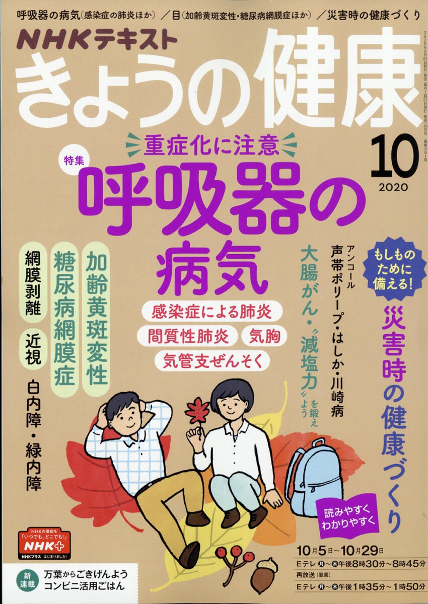 NHK きょうの健康 2020年 10月号 [雑誌]