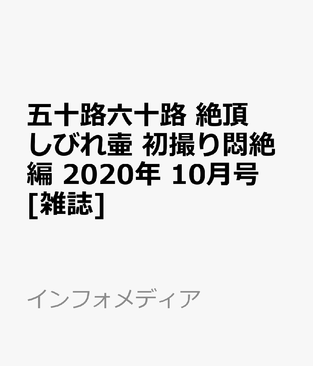 五十路六十路 絶頂しびれ壷 初撮り悶絶編 2020年 10月号 [雑誌]