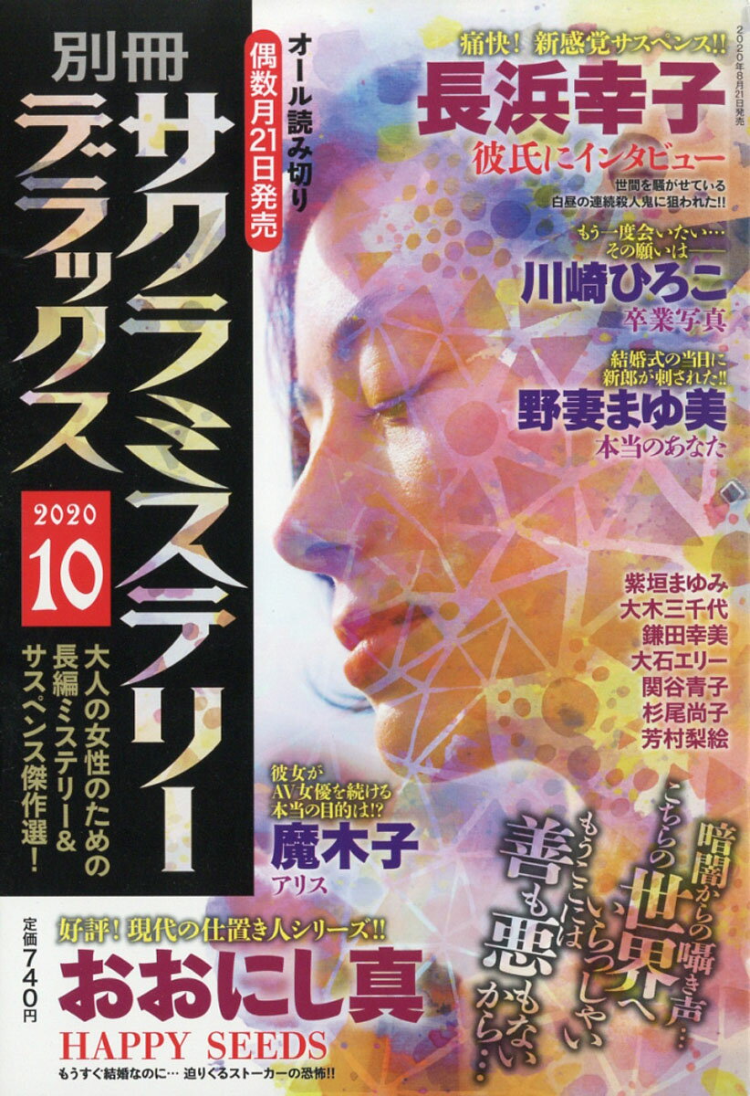 別冊 サクラミステリーデラックス 2020年 10月号 [雑誌]