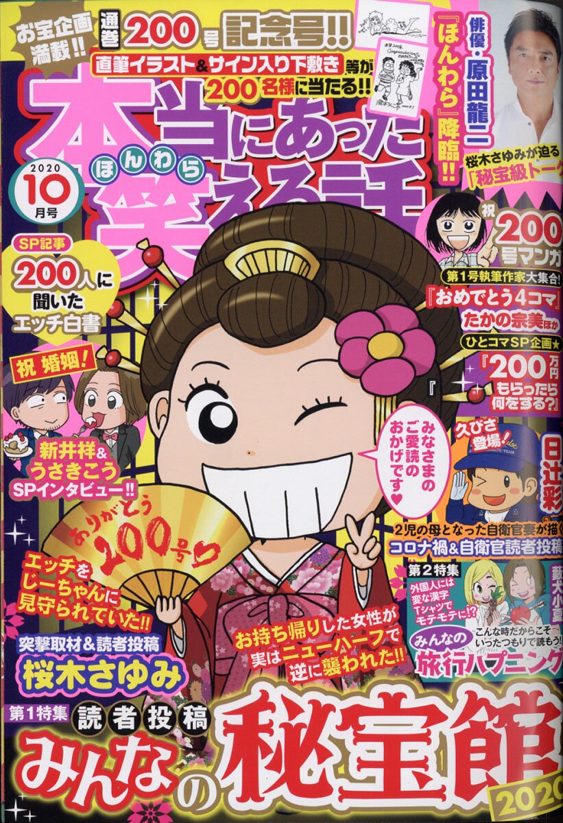 本当にあった笑える話 2020年 10月号 [雑誌]