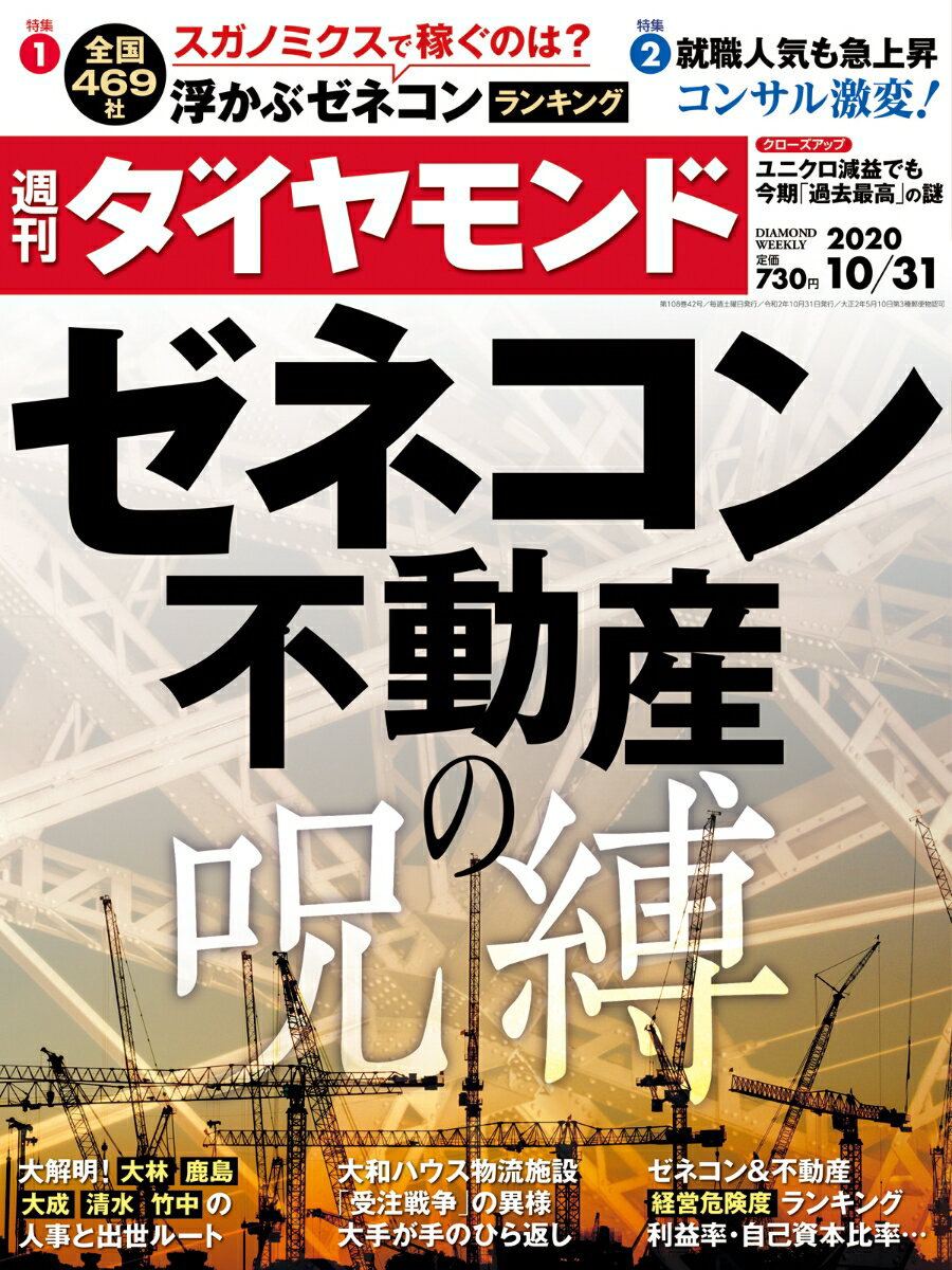 週刊ダイヤモンド 2020年 10/31号 [雑誌] (ゼネコン・不動産の呪縛)