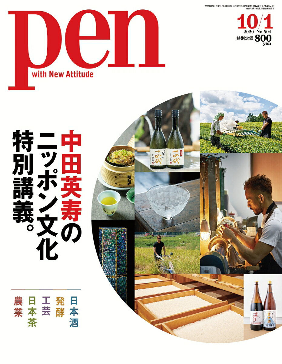 Pen (ペン) 2020年 10/1号 [雑誌]