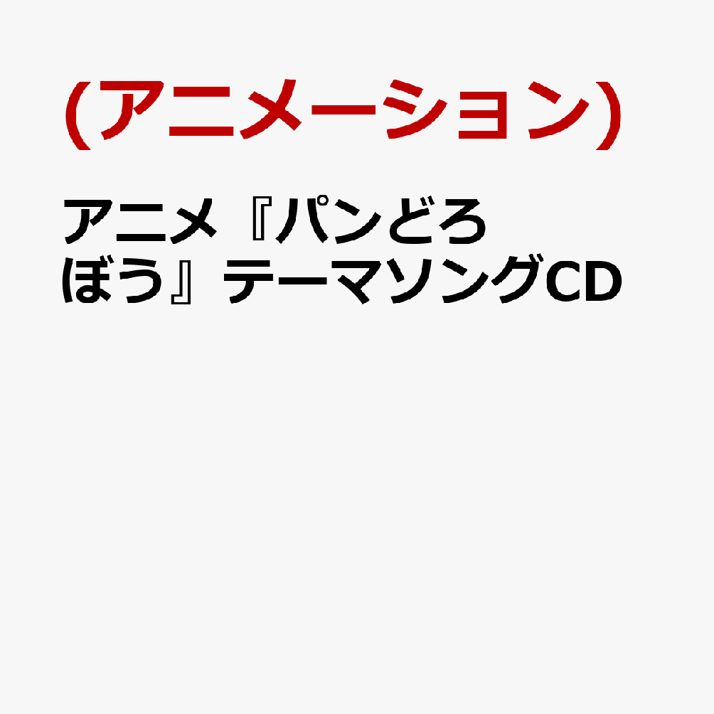 アニメ『パンどろぼう』テーマソングCD