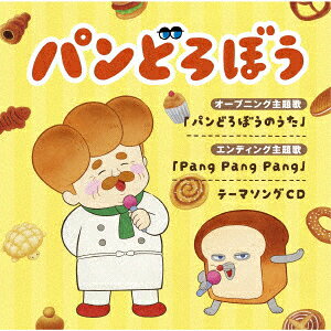アニメ『パンどろぼう』テーマソングCD