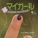 テレビ朝日系「マイガール」オリジナルサウンドトラック [ (オリジナル・サウンドトラック) ]