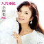 八代亜紀全曲集 2015 2,566円