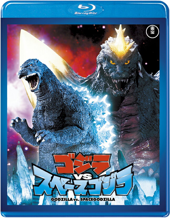 ゴジラVSスペースゴジラ【Blu-ray】