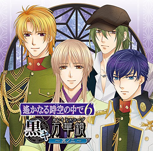 遙かなる時空の中で6 黒キ万華鏡 ～其ノ二～ [ (ゲーム・ミュージック) ]