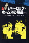 シャーロック＝ホームズ全集（10） シャーロック＝ホームズの帰還 下 [ アーサー・コナン・ドイル ]