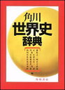 角川世界史辞典 [ 西川　正雄　他 ]