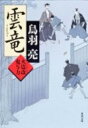 雲竜 火盗改鬼与力 （角川文庫） [ 鳥羽　亮 ]