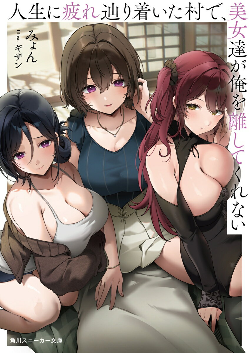 人生に疲れ辿り着いた村で、美女達が俺を離してくれない （角川スニーカー文庫） [ みょん ]