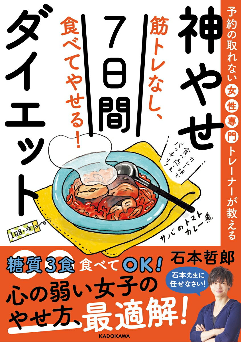 予約の取れない女性専門トレーナーが教える 筋トレなし、食べてやせる！神やせ7日間ダイエット [ 石本..