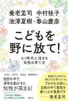 養老孟司/中村桂子/池澤夏樹/春山慶彦『こどもを野に放て! AI時代に活きる知性の育て方』表紙