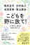 こどもを野に放て! AI時代に活きる知性の育て方