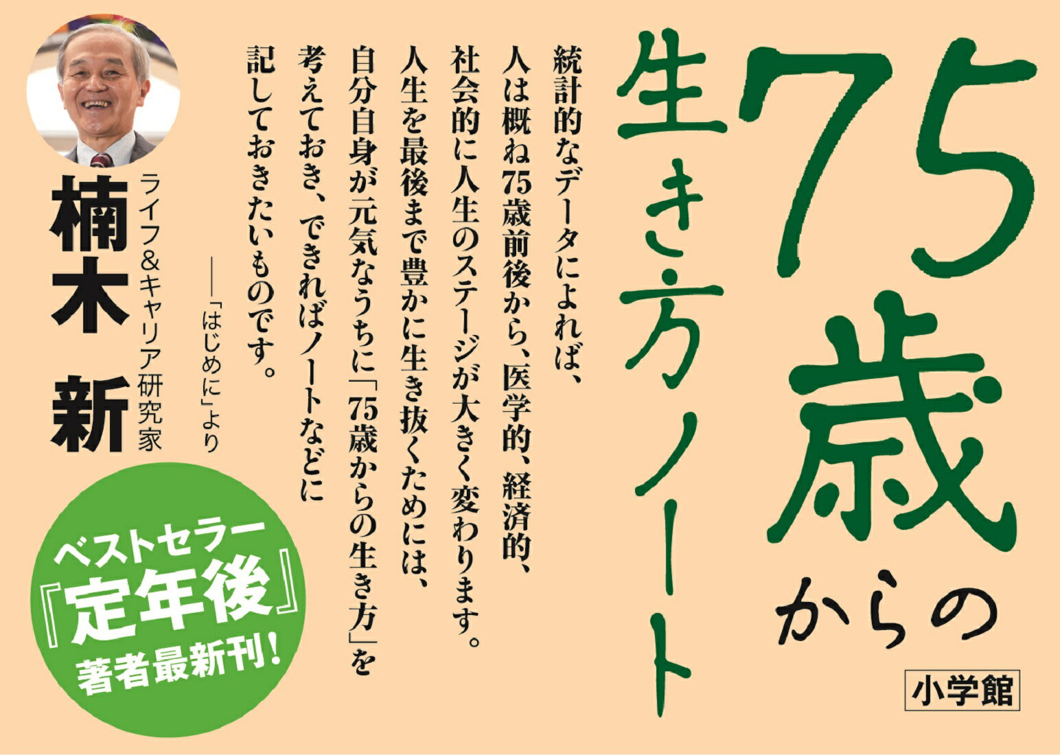 75歳からの生き方ノート [ 楠木 新 ] 2