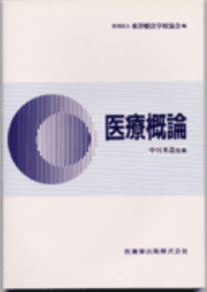 医療概論