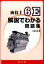 海技士6E解説でわかる問題集 [ 中島邦廣 ]