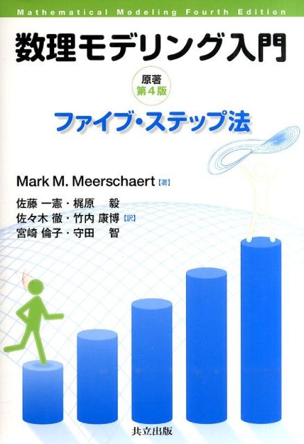 数理モデリング入門 ファイブ・ステップ法 [ マーク・M．ミールスキャーアト ]