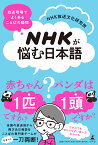 NHKが悩む日本語　放送現場でよくある ことばの疑問 [ NHK放送文化研究所 ]