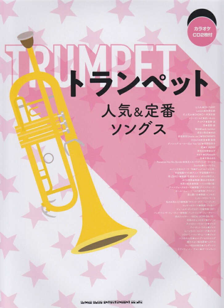 トランペット人気＆定番ソングス