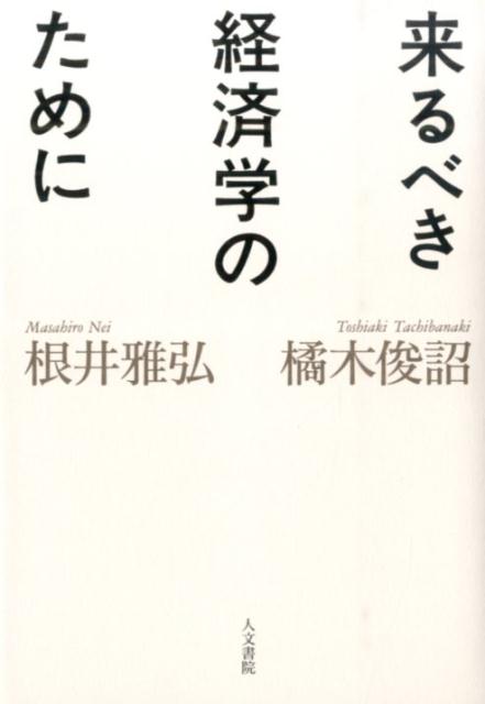 来るべき経済学のために [ 橘木俊詔 ]