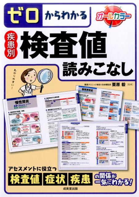 ゼロからわかる疾患別検査値読みこなし [ 栗原毅 ]