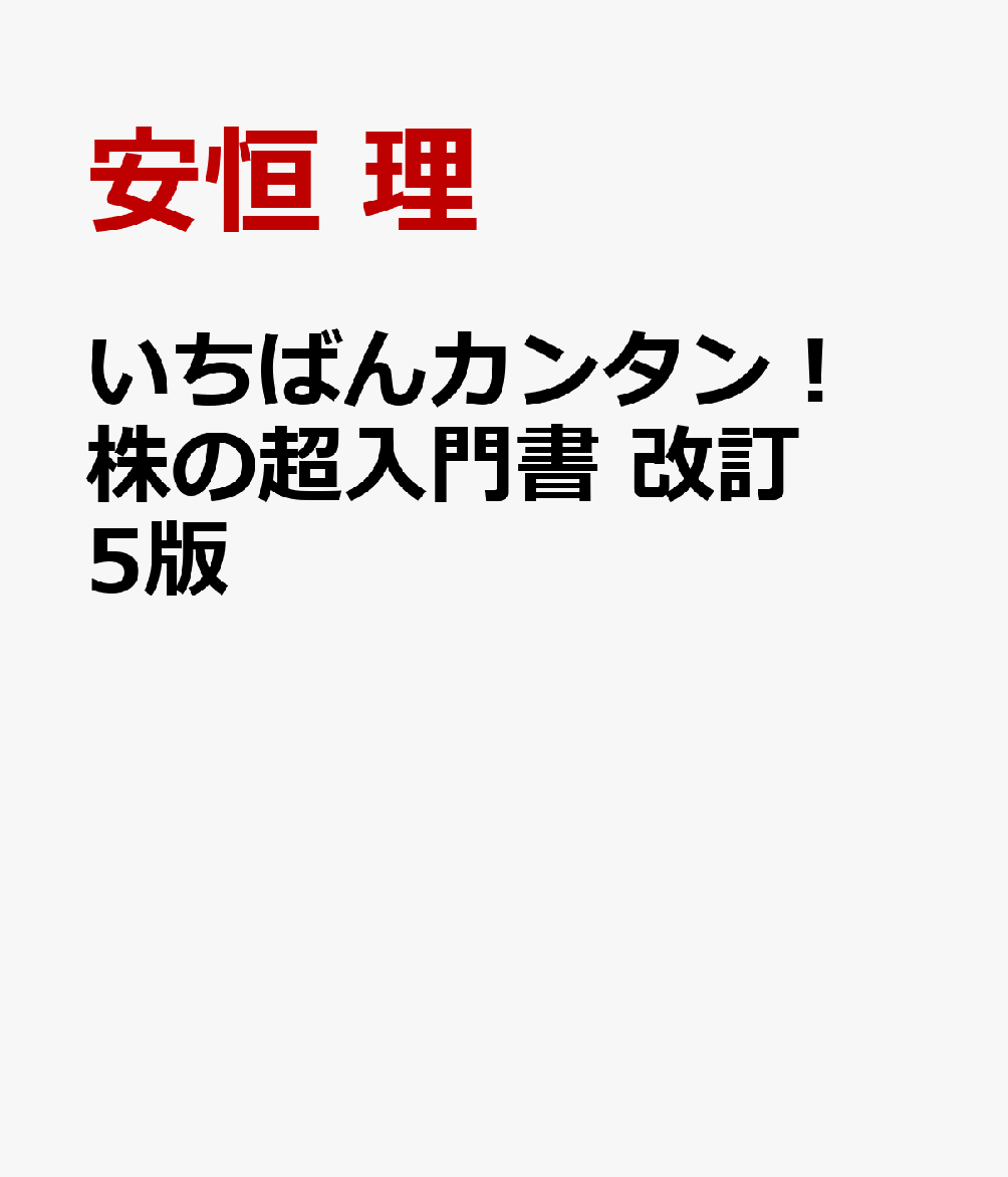 いちばんカンタン！　株の超入門書　改訂5版 / 安恒 理 (高橋書店) の書影