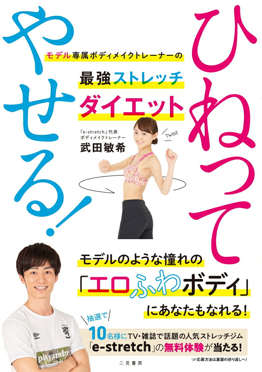 楽天楽天ブックスひねってやせる！ モデル専属ボディメイクトレーナーの最強ストレッチダ [ 武田敏希 ]