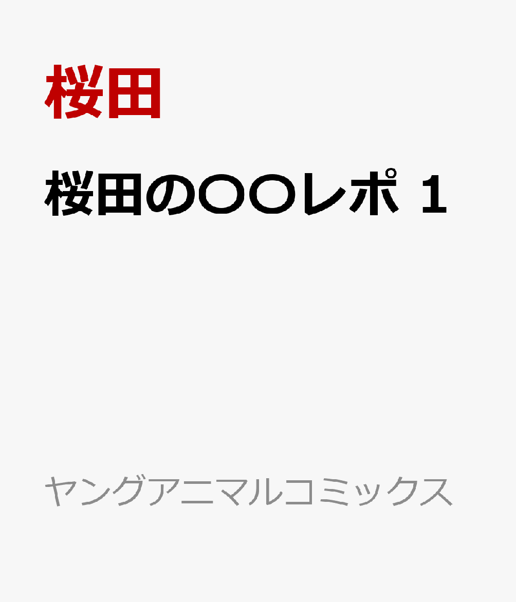 桜田の〇〇レポ 1巻