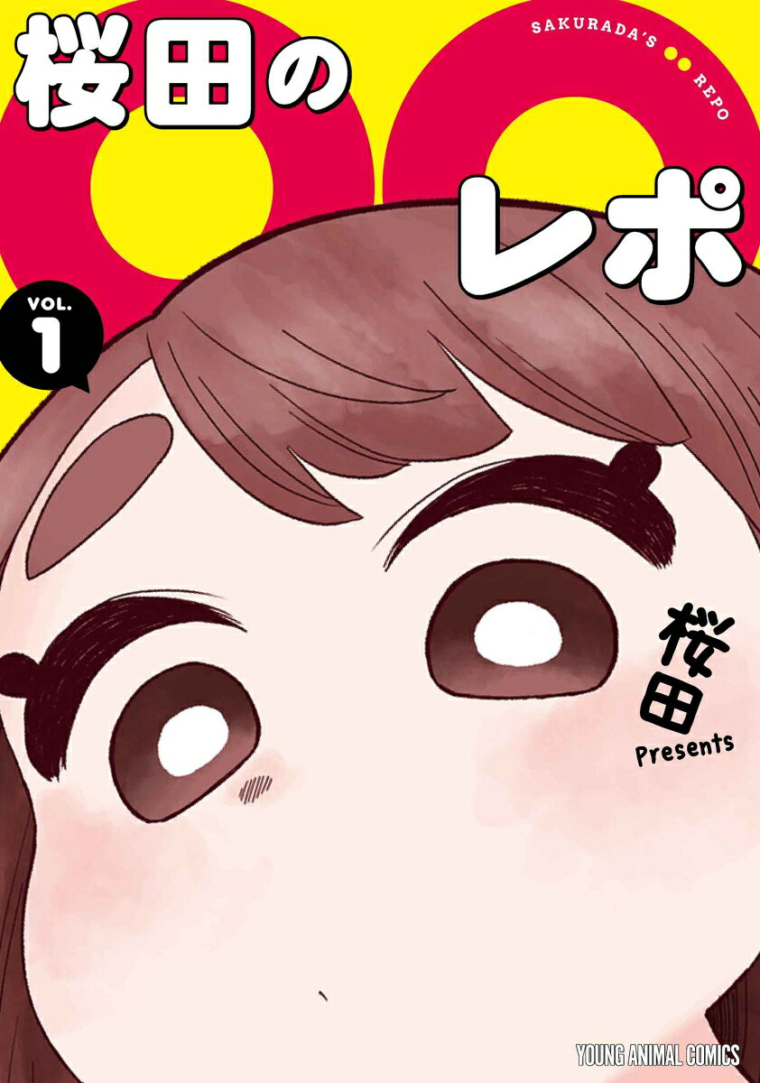 桜田の〇〇レポ 1 の表紙